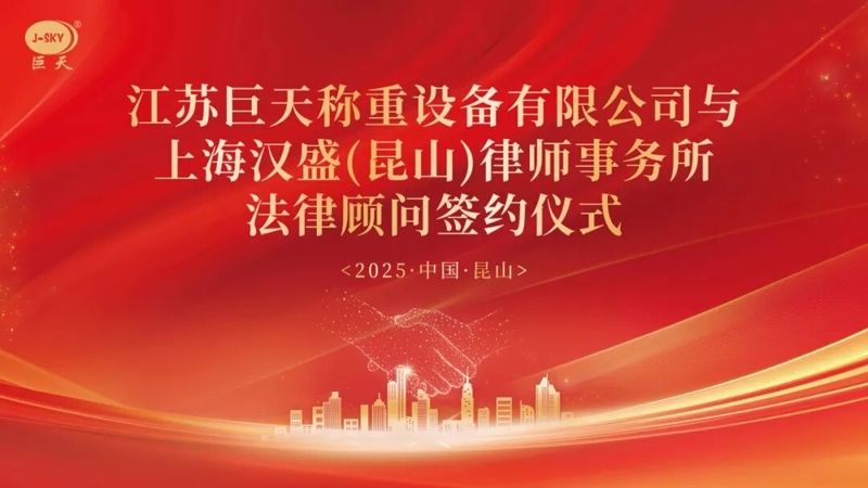 Почему Jiangsu Jutian Weighing стала партнером шанхайской юридической фирмы Hansheng для предоставления долгосрочных юридических консультаций?